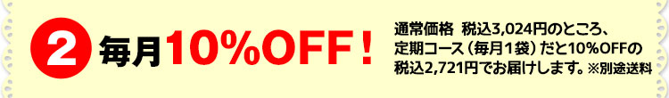 毎月10%OFF!
