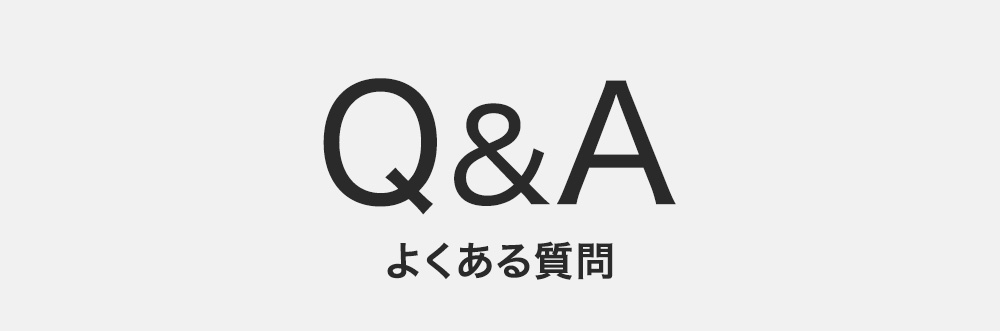 Q&A よくある質問