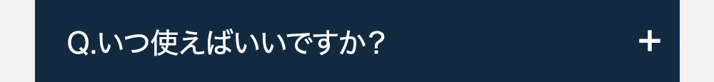 Q.いつ使えばいいですか?-