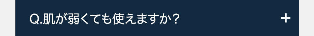Q.肌が弱くても使えますか?-