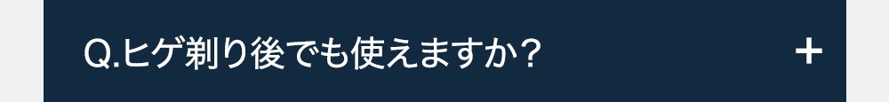 Q.ヒゲ剃り後でも使えますか?-