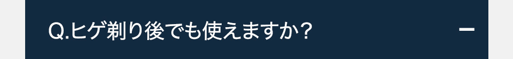 Q.ヒゲ剃り後でも使えますか?+