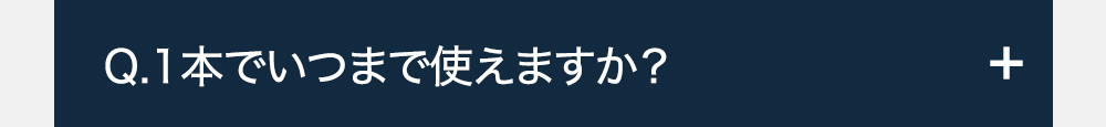 Q.1本でいつまで使えますか?-