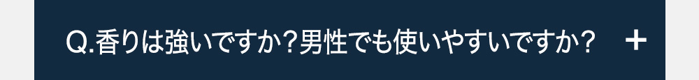Q.香りは強いですか?男性でも使いやすいですか?-