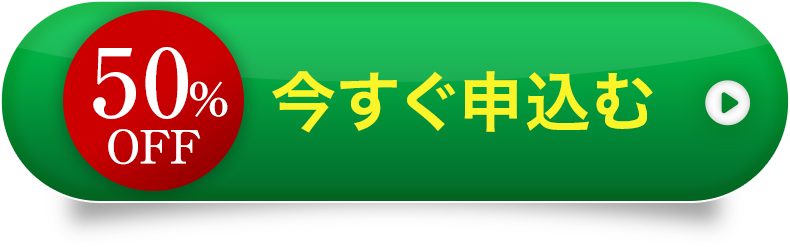 50%OFF 今すぐ申し込む
