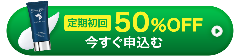 定期初回50%OFF 今すぐ申し込む