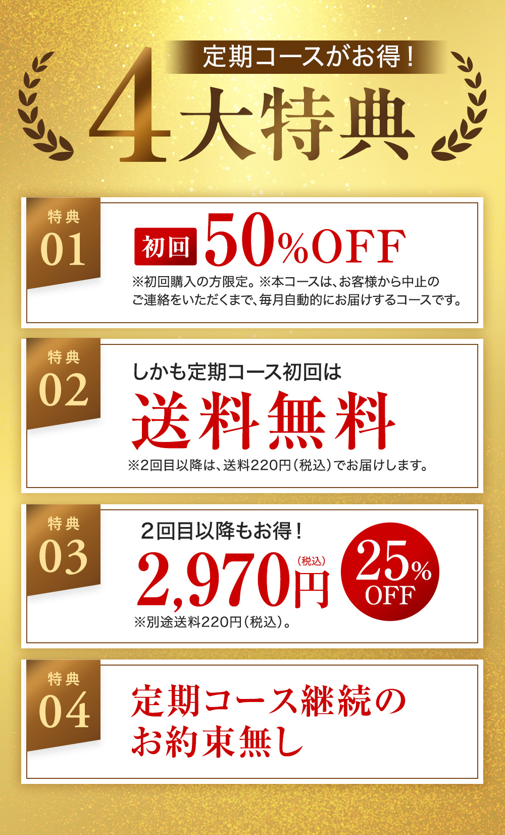 定期コースがお得!4大特典