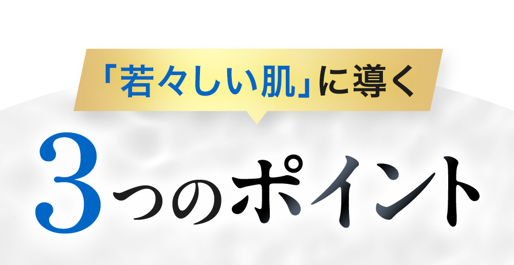 「若々しい肌」に導く3つのポイント