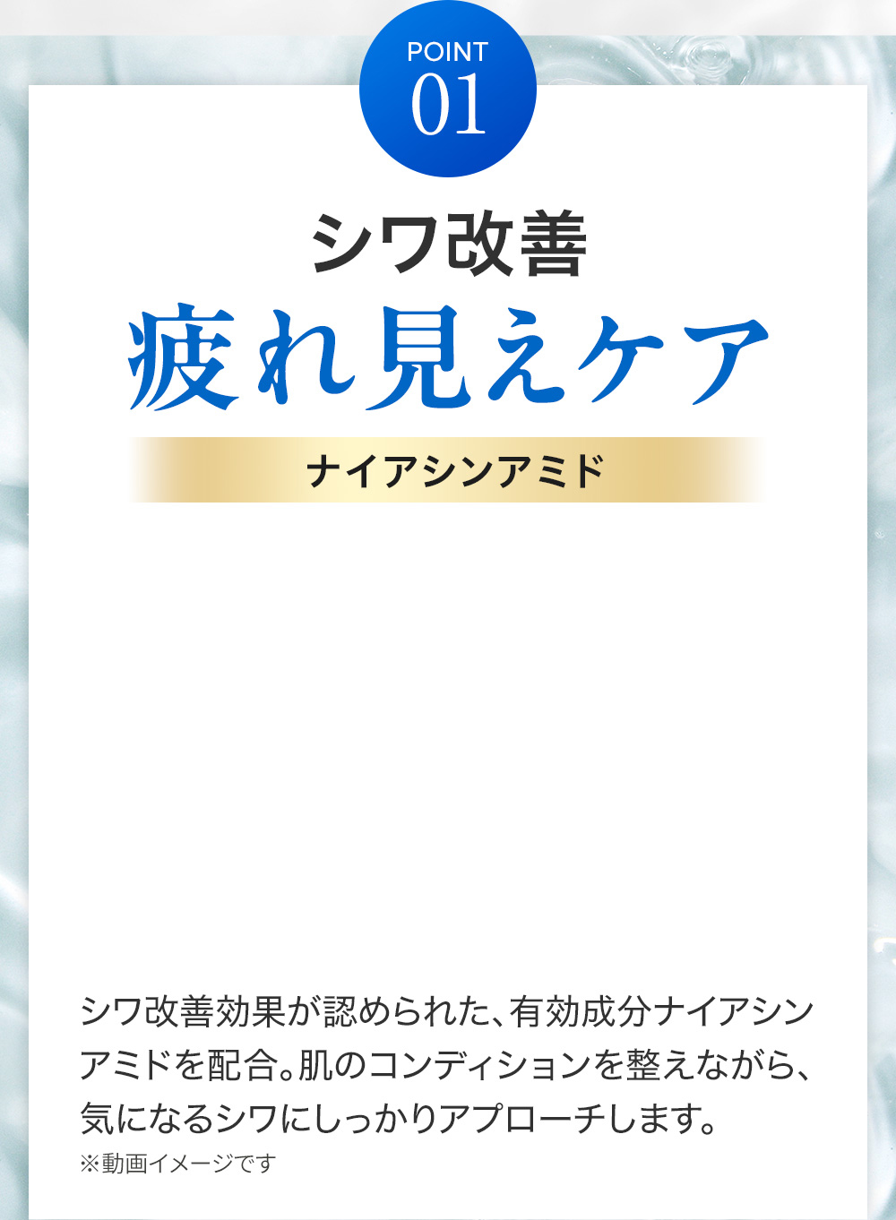 POINT01 シワ改善　疲れ見えケア　ナイアシンアミド
