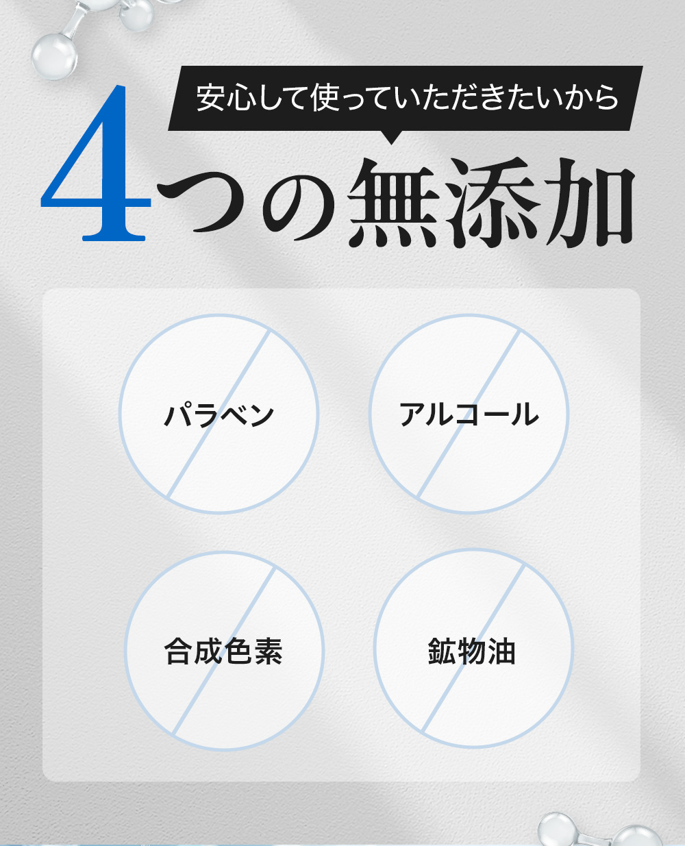 安心して使っていただきたいから4つの無添加