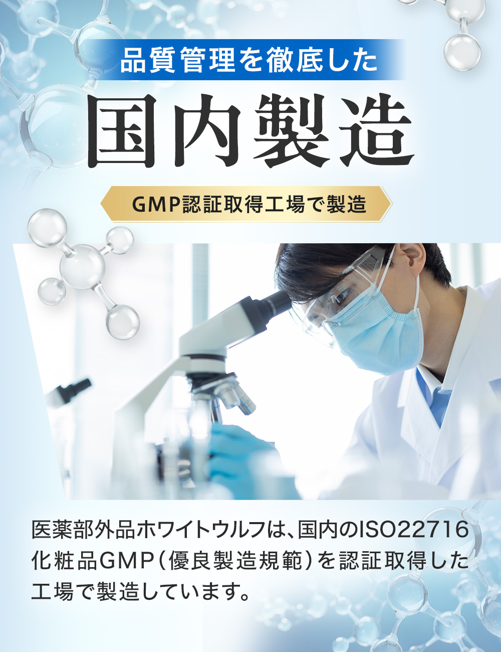品質管理に徹底した国内製造