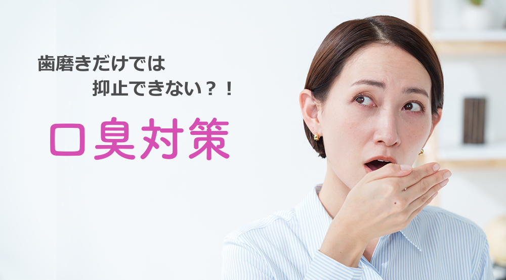 口臭対策をご紹介
