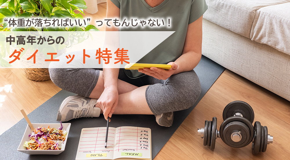 毎日を健康に過ごすためのダイエット特集