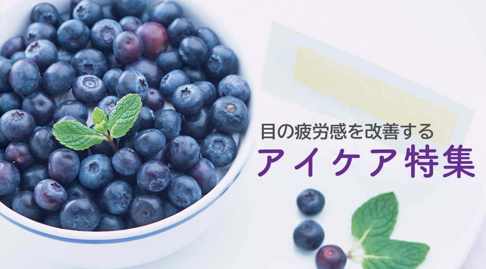 オススメのアイケアをご紹介