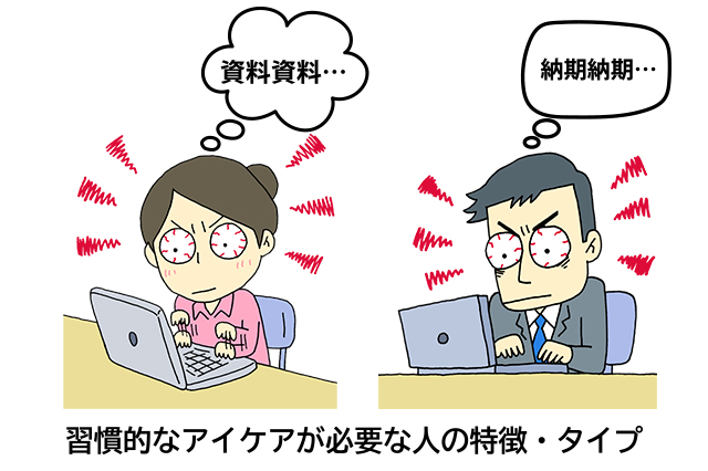 習慣的なアイケアが必要な人の特徴