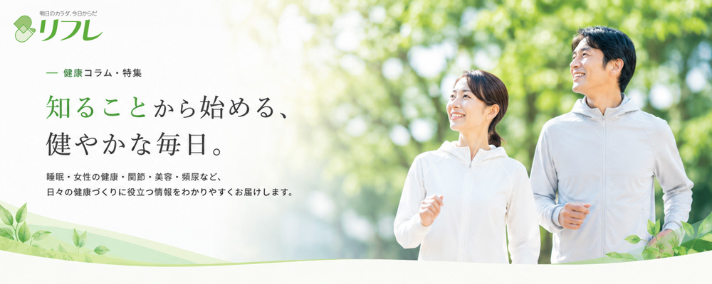 リフレの健康特集