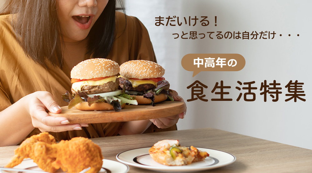 中高年の食生活特集