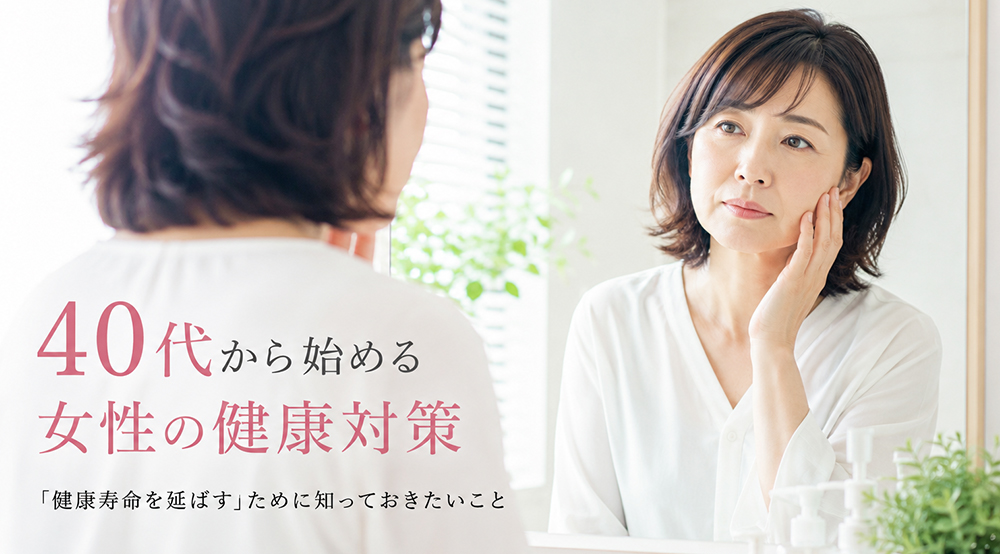 40代から始める女性の健康対策完全ガイド