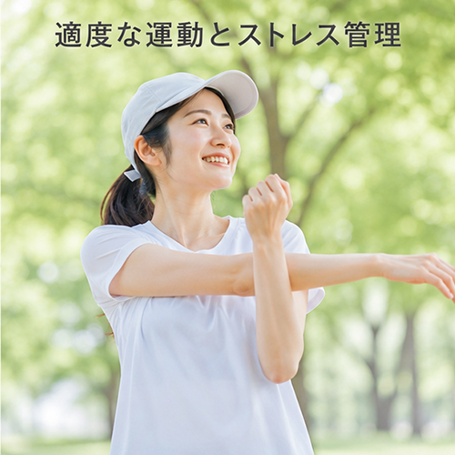 適度な運動とストレス管理