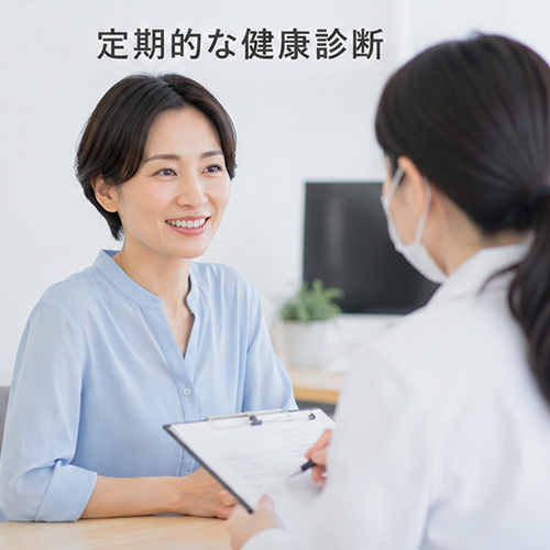 定期的な健康診断