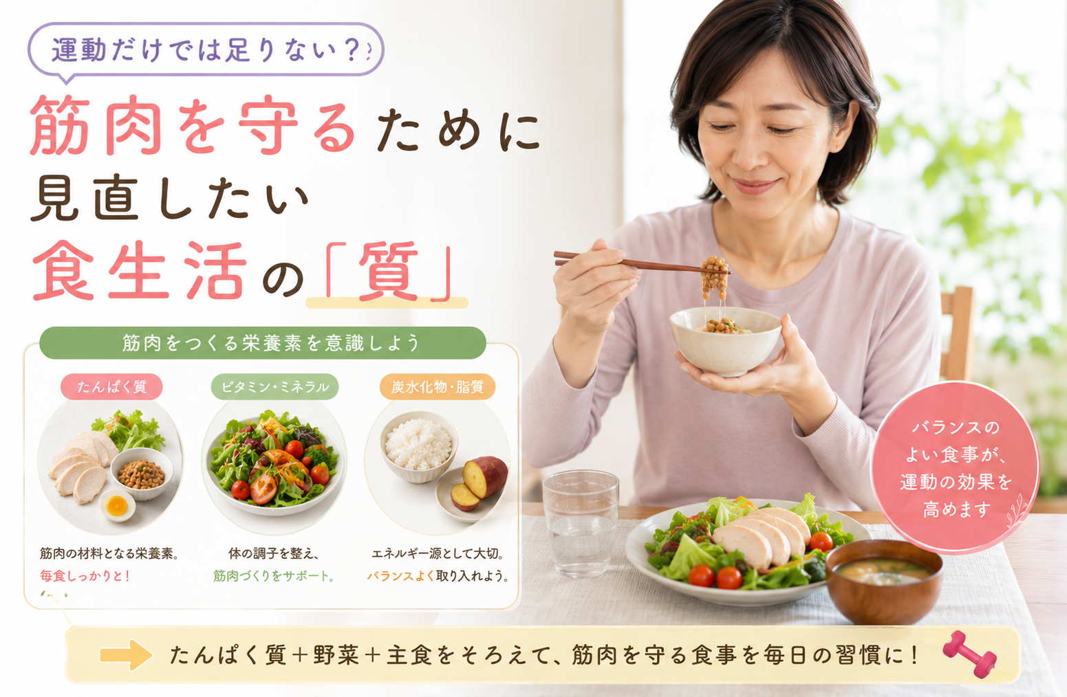 筋肉を守るために見直したい食生活の「質」