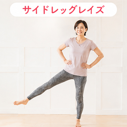 サイドレッグレイズ