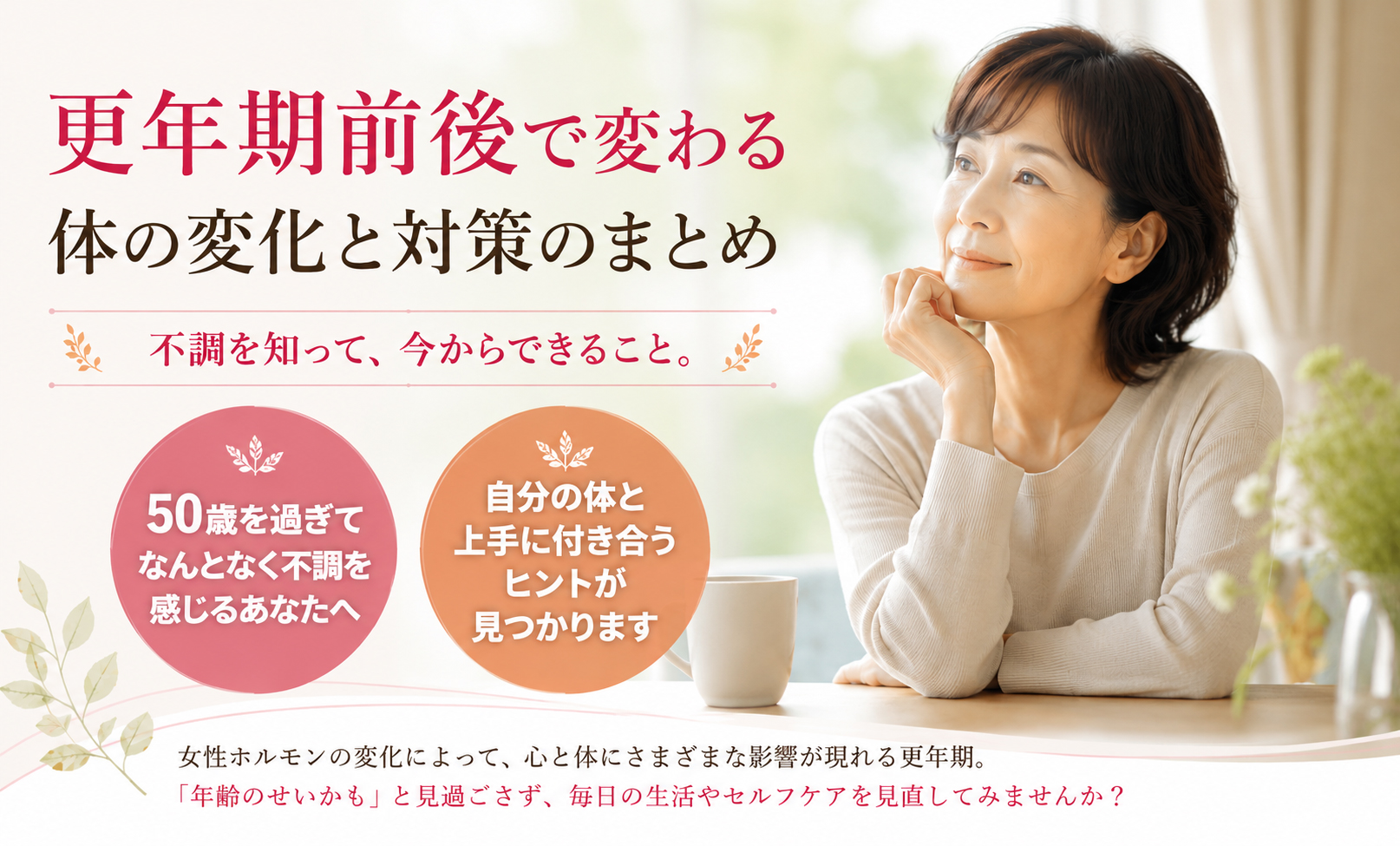 更年期前後で変わる体の変化と対策のまとめ
