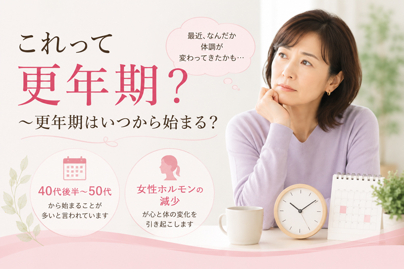 更年期はいつから始まる？