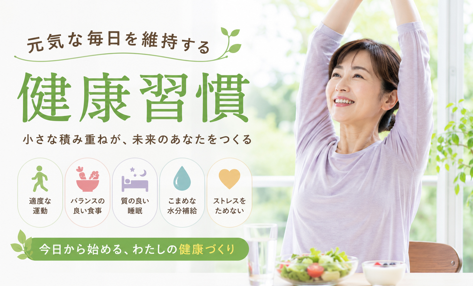 元気な毎日を維持する健康習慣