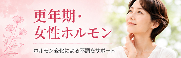 更年期・女性ホルモン