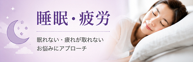 睡眠・疲れやすい・眠れない