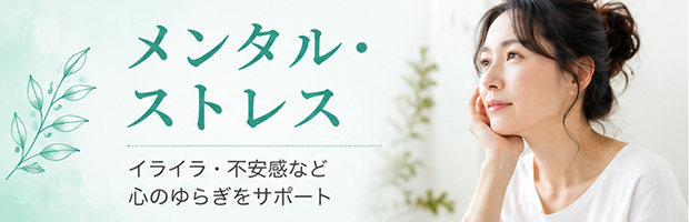 メンタル不調・ストレス