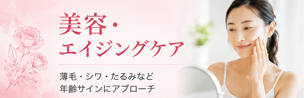 美容・エイジングケア