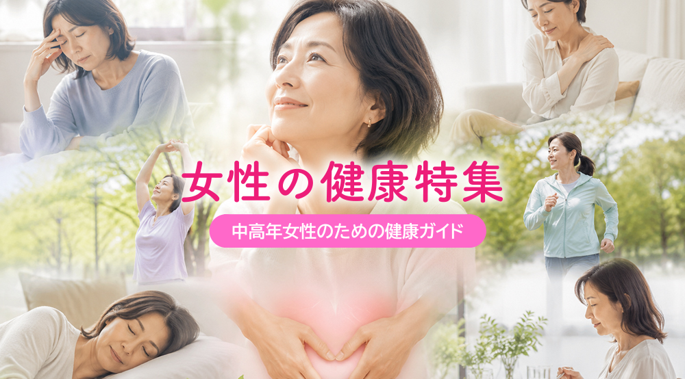 中高年女性のための健康特集・健康ガイド