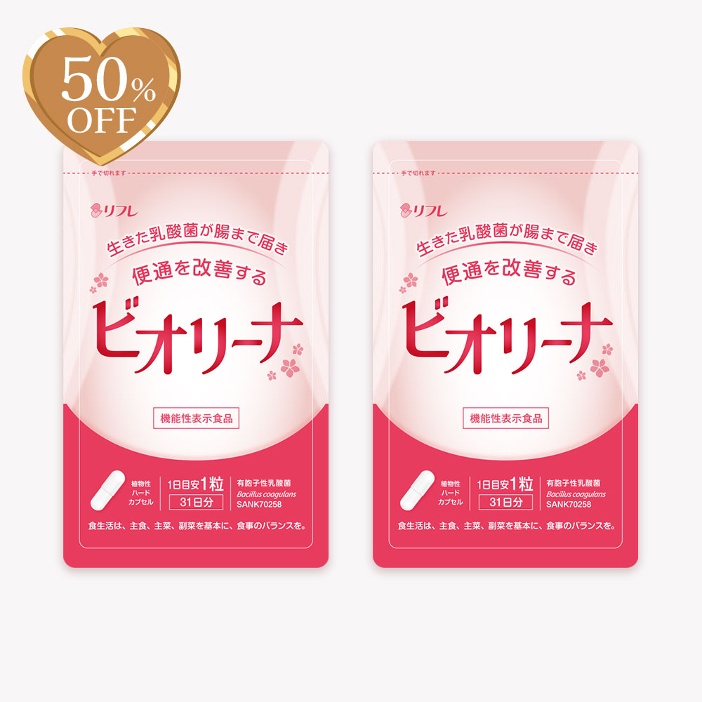 【期間限定】ビオリーナ 2袋セット※販売期間～2026年2月28日