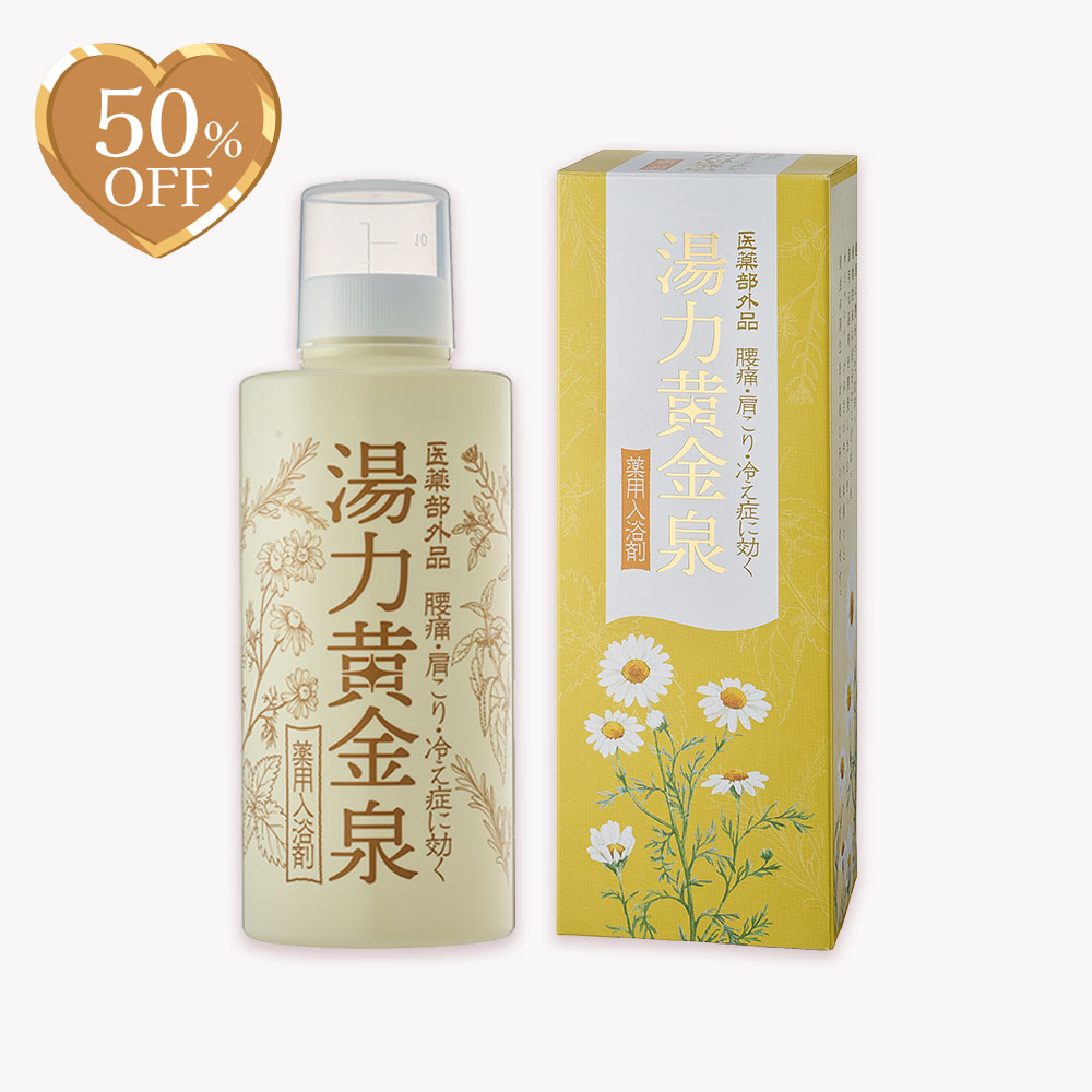 【期間限定】湯力黄金泉(薬用入浴剤)※販売期間～2026年2月28日