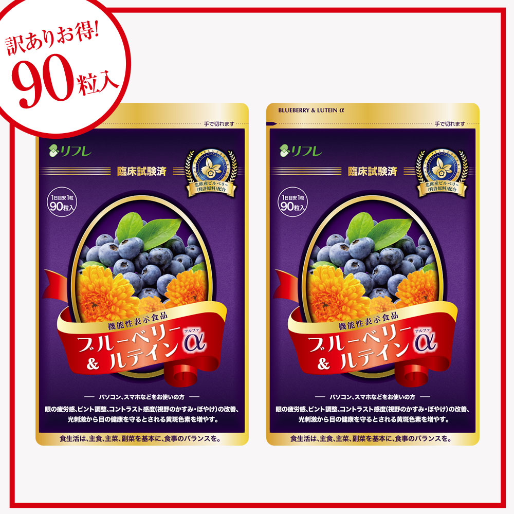 【期間限定】ブルーベリー&ルテインα(90粒)2袋セット※販売期間～2026年3月31日