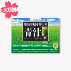 【期間限定】脂肪や糖を抑える青汁※販売期間~2025年4月30日