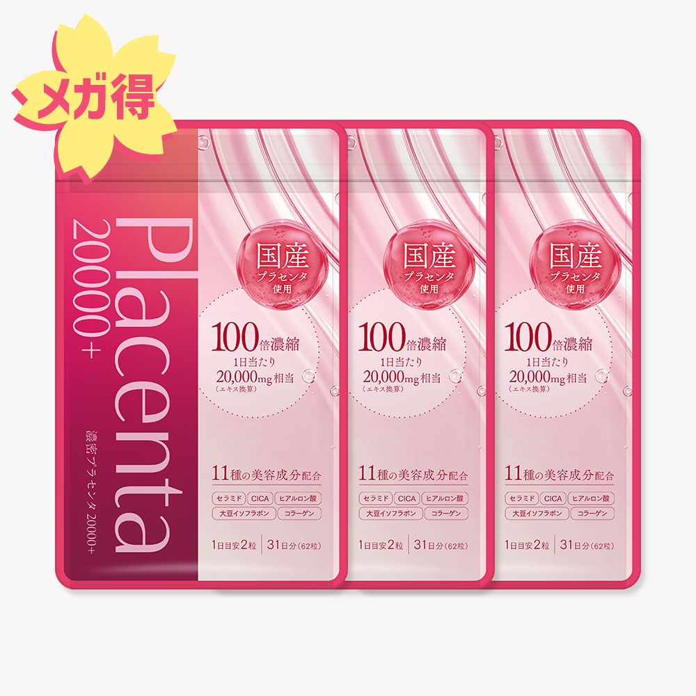 【期間限定】濃密プラセンタ20000 3袋セット※販売期間～2026年4月30日