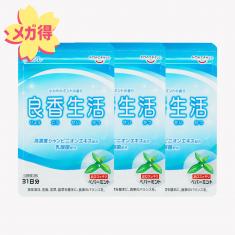 【期間限定】良香生活3袋セット※販売期間~2026年4月30日