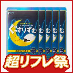 【期間限定】リフレのぐっすりずむ 5袋セット~2025年5月31日