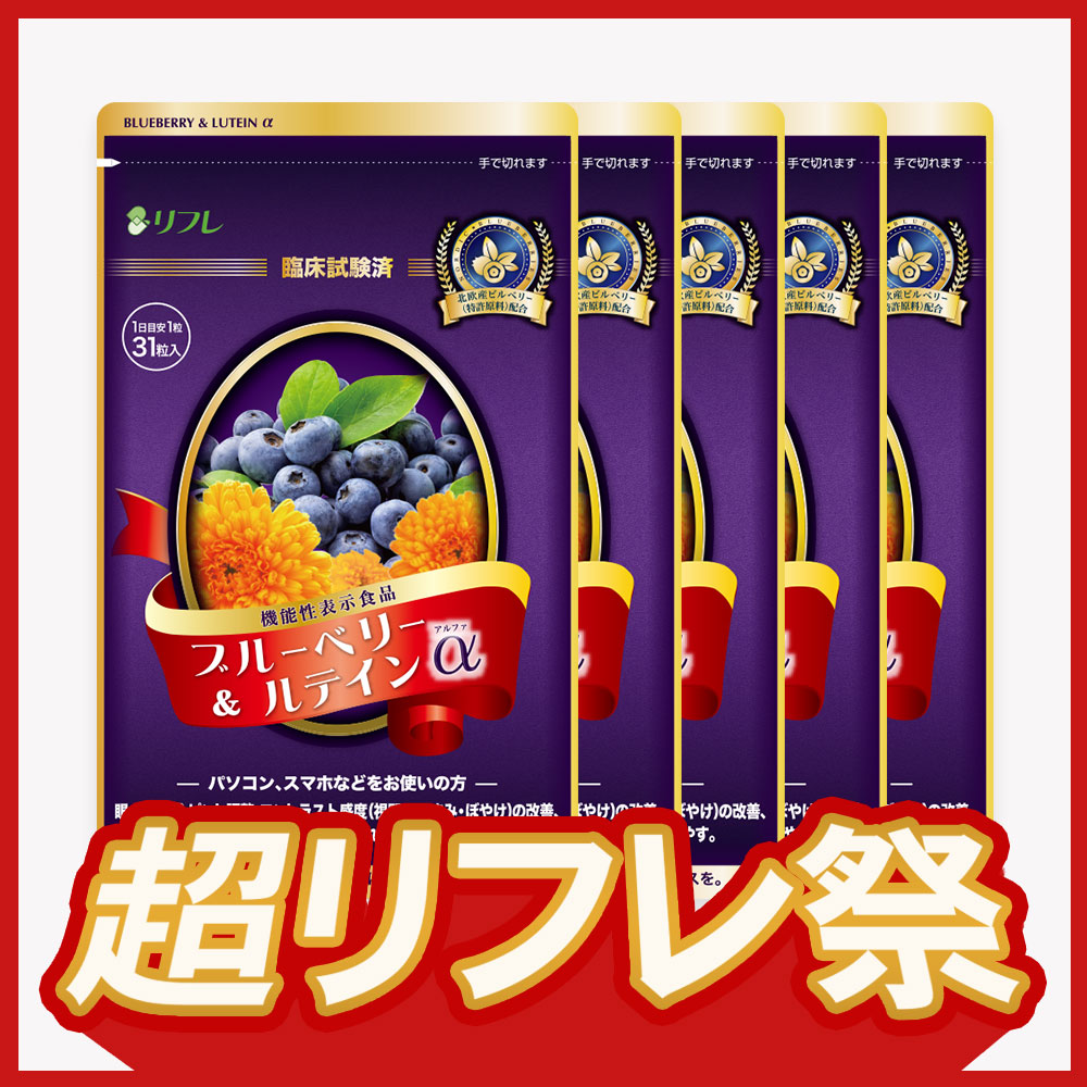 【期間限定】ブルーベリー&ルテインα(アルファ) 5袋セット※販売期間～2025年5月31日