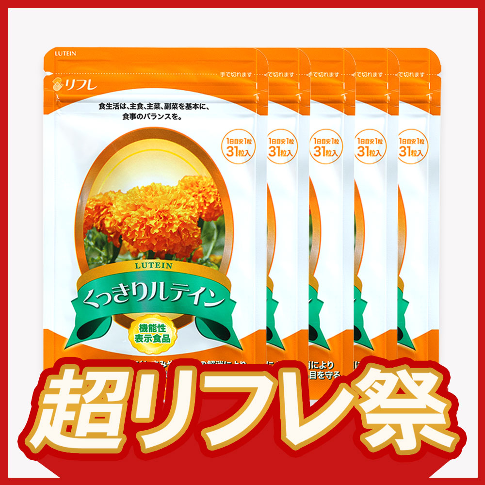 【期間限定】くっきりルテイン 5袋セット※販売期間～2025年5月31日
