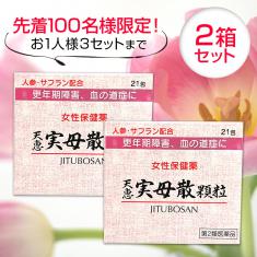 【期間限定】第2類医薬品天恵実母散顆粒 2箱セット