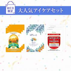 【期間限定】お得アイケアセット※販売期間～2025年6月30日