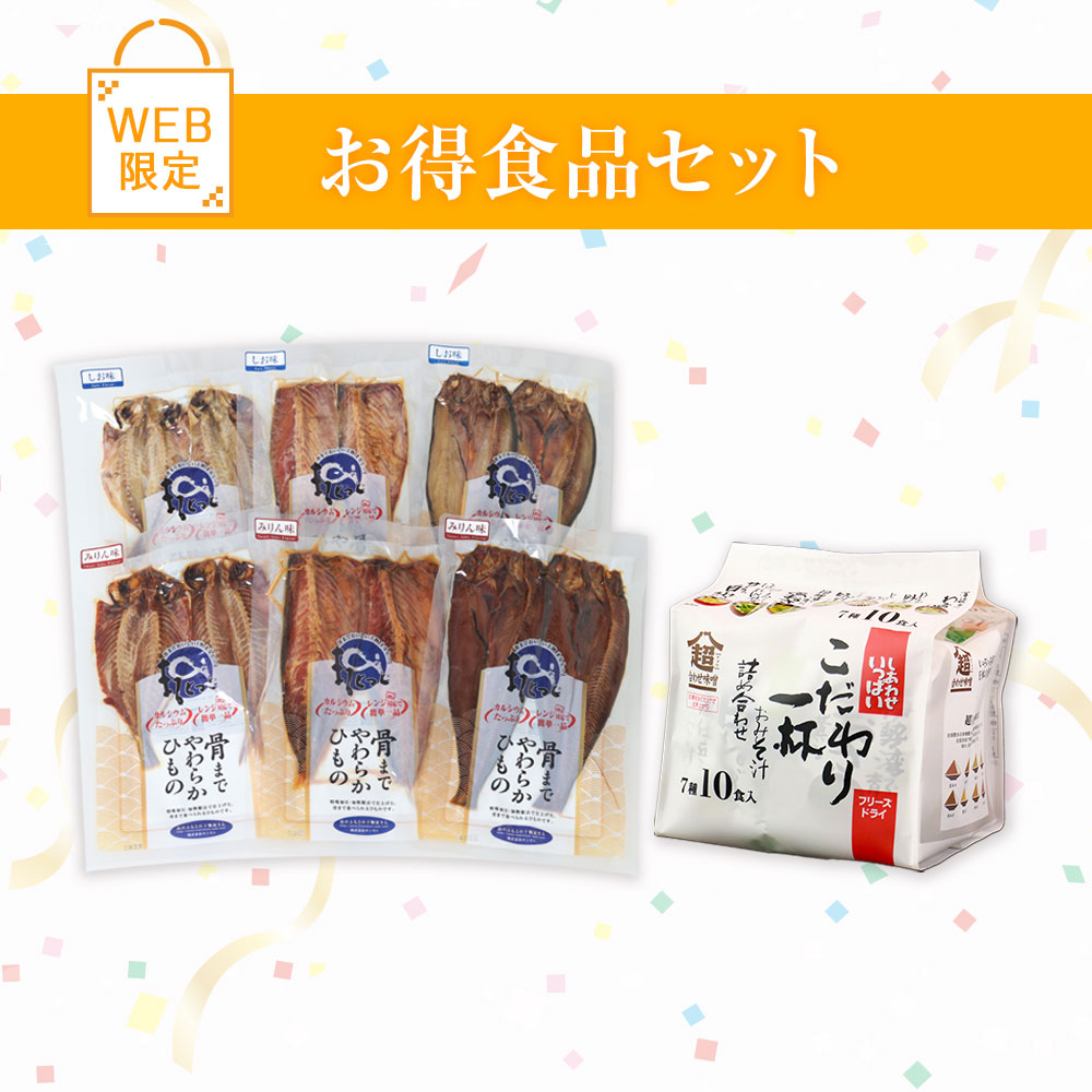 【期間限定】お得食品セット※販売期間～2025年6月30日