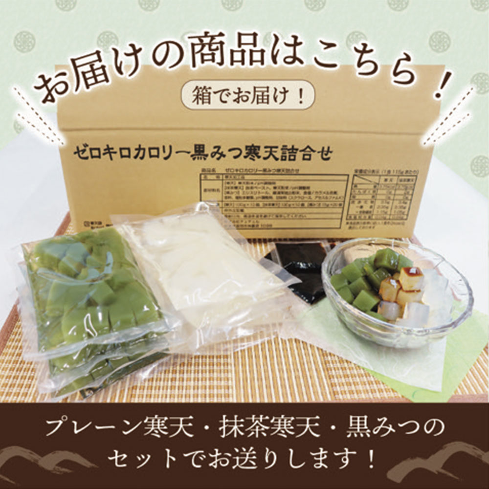 ゼロカロリー黒みつ寒天詰め合わせセット20食