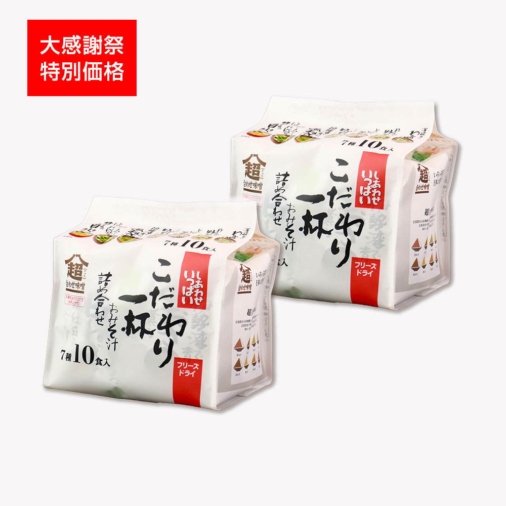 【期間限定】からだ幸せこだわり味噌汁(7種)2袋セット※販売期間～2026年7月31日
