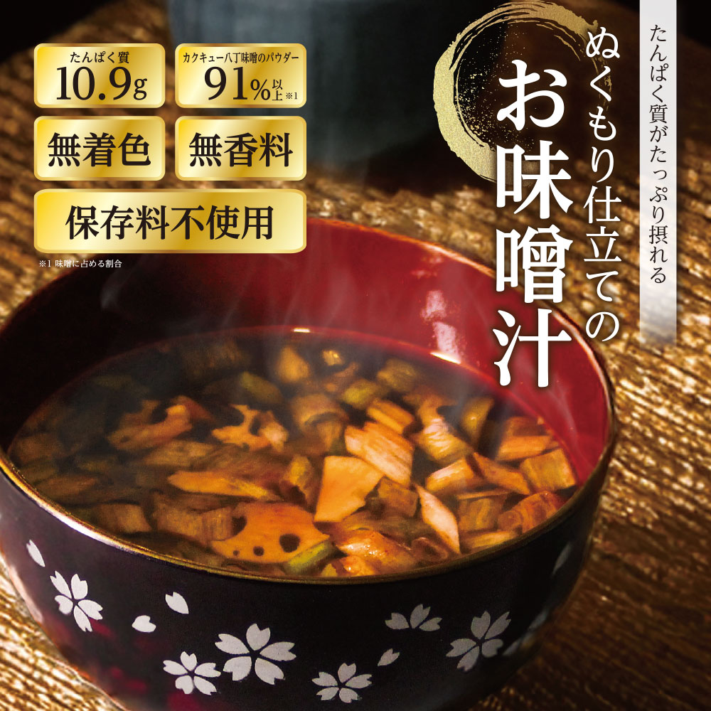 ぬくもり仕立てのお味噌汁