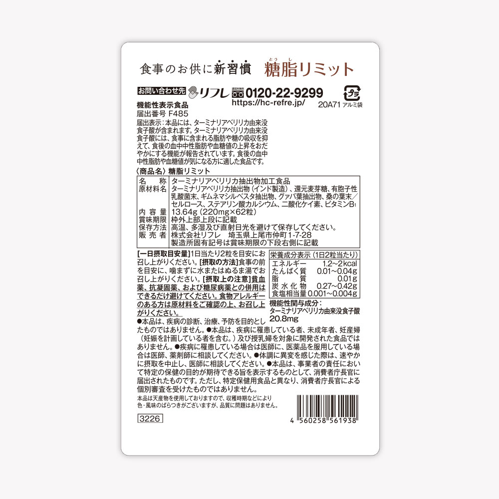 糖脂リミット リフレのサプリメント・健康食品公式通販サイト